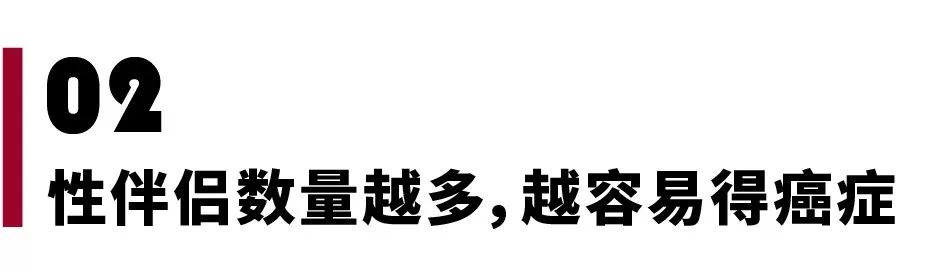 性伴侣数量越多，罹患癌症的风险越大