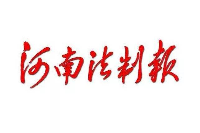 河南法制报"法直播"战"疫"发强音