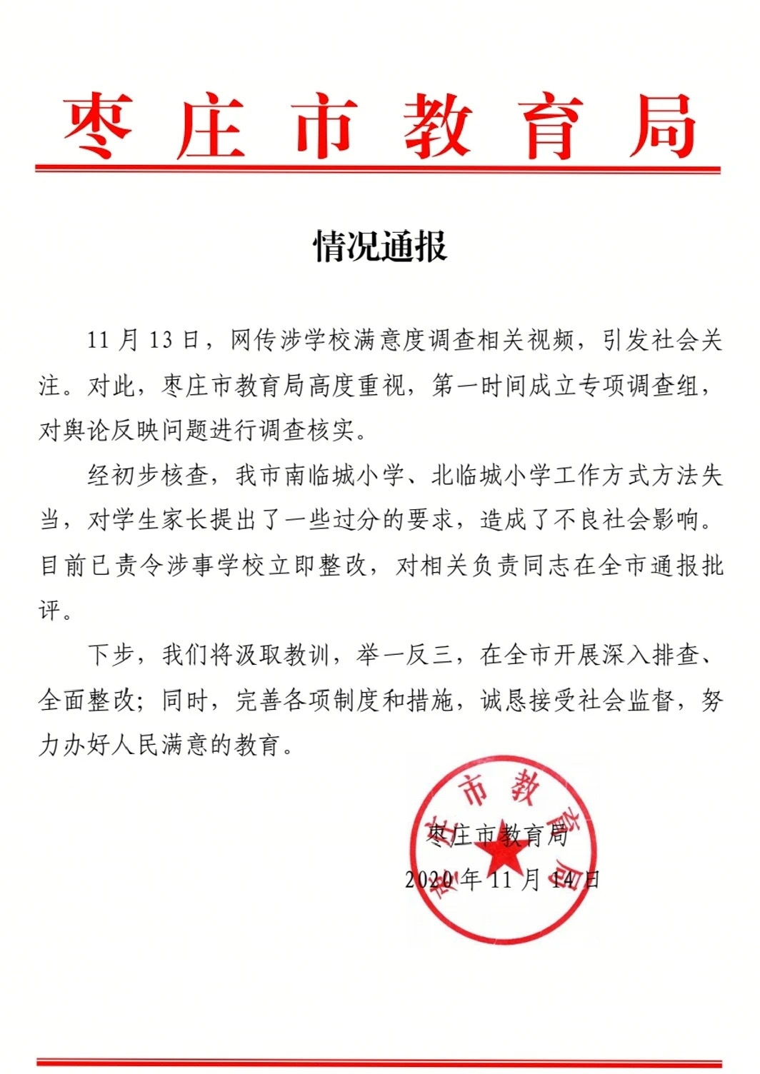 满意度调查被指作假已责令涉事学校立即整改相关负责人全市通报批评