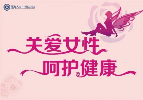 前海人寿广州总医院关爱女性健康,从妇科检查开始!