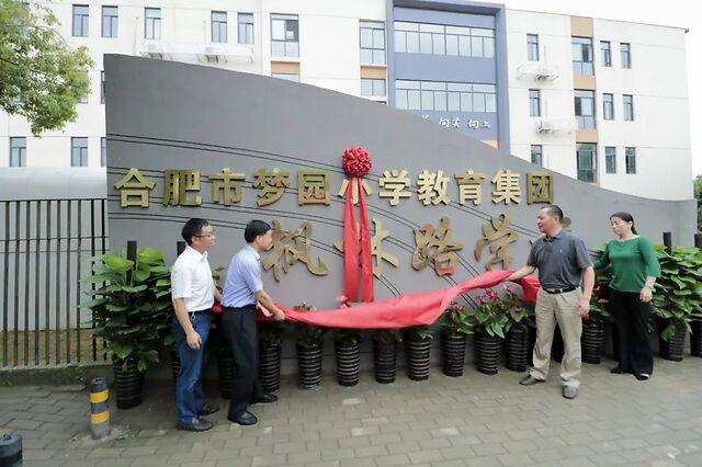 计划今年10月份开工建设 4,合肥六中高新中学落地 去年合肥市梦园