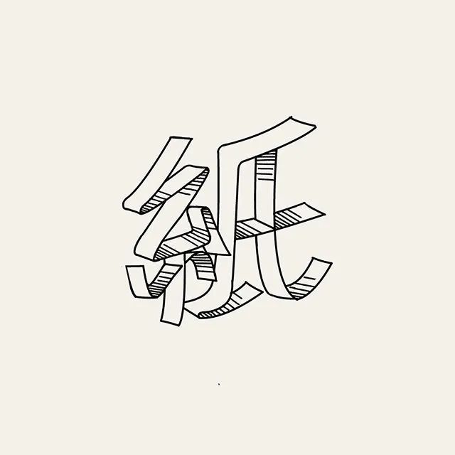 灵感爆棚的日本设计师:千变万化的汉字字体设计