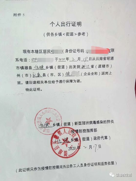 这个是个人出行证明,也是最关键的一个,这个证明需要当地村委会盖章