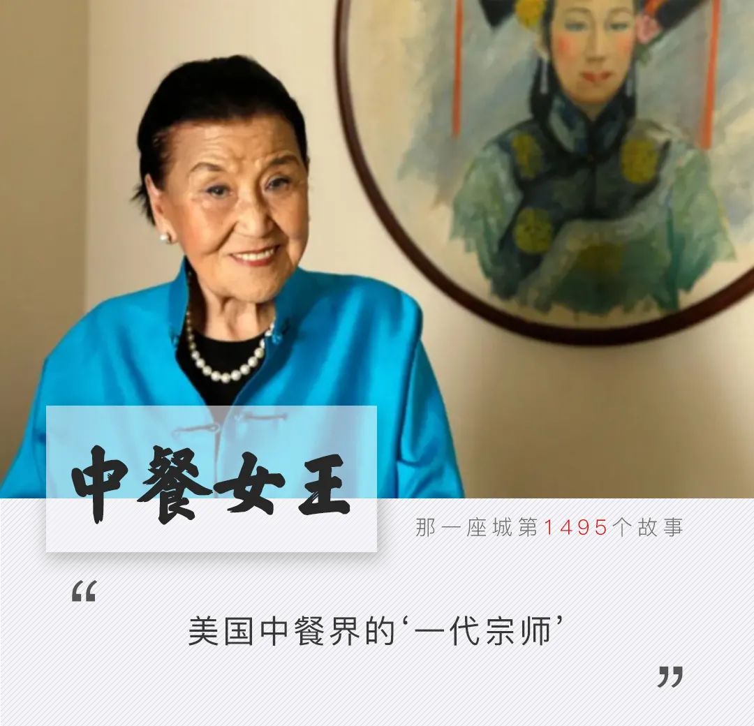 100岁的“中餐女王”，曾用半个世纪改变了美国