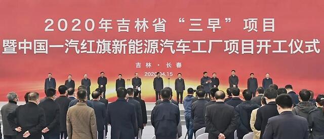 一汽红旗新能源工厂项目开工启动,吉林省"三早"工程集中开工