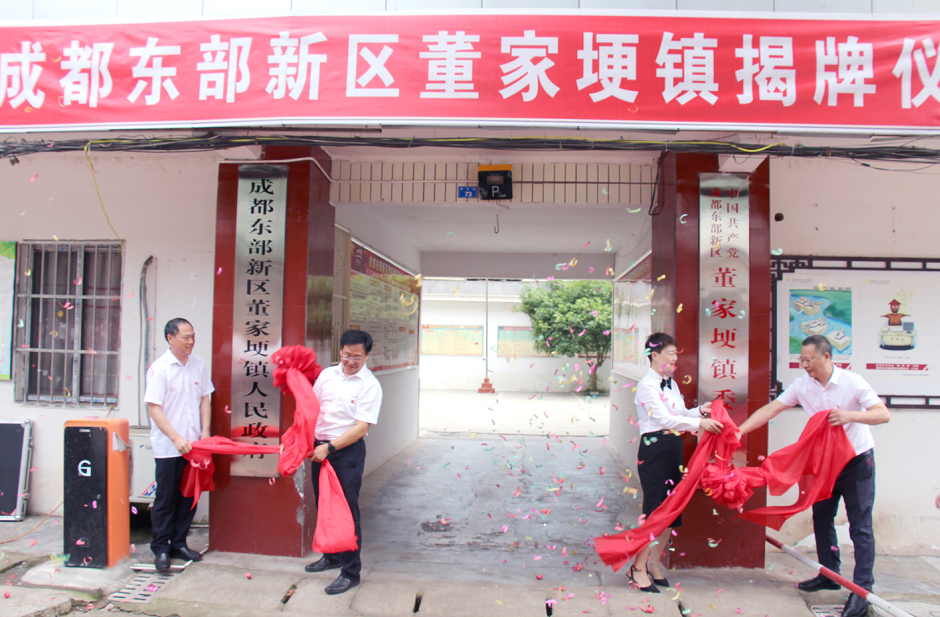 镇党委副书记,纪委书记李兴彬共同为成都东部新区董家埂镇委员会揭牌