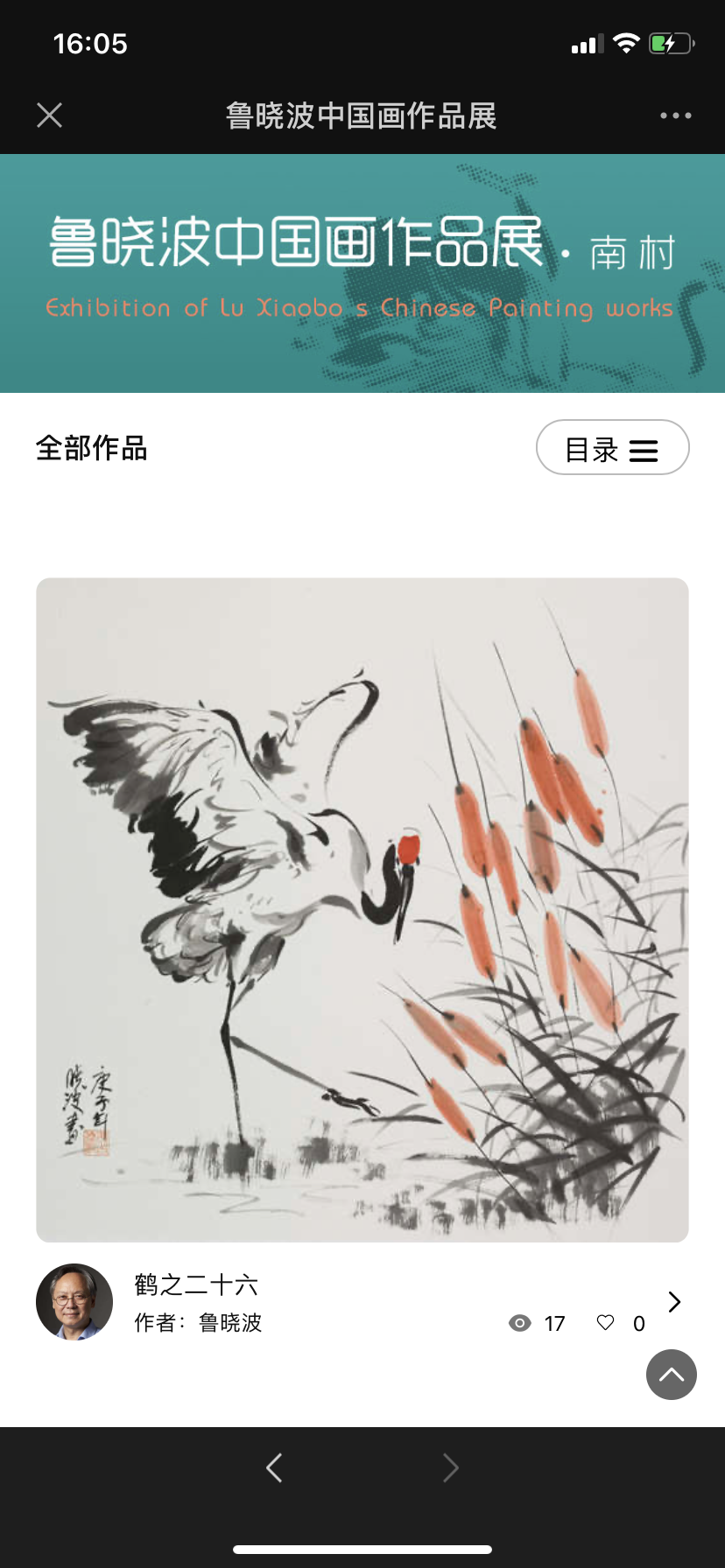 水墨丹青·携鹤南来——"鲁晓波中国画作品展"云展厅正式上线