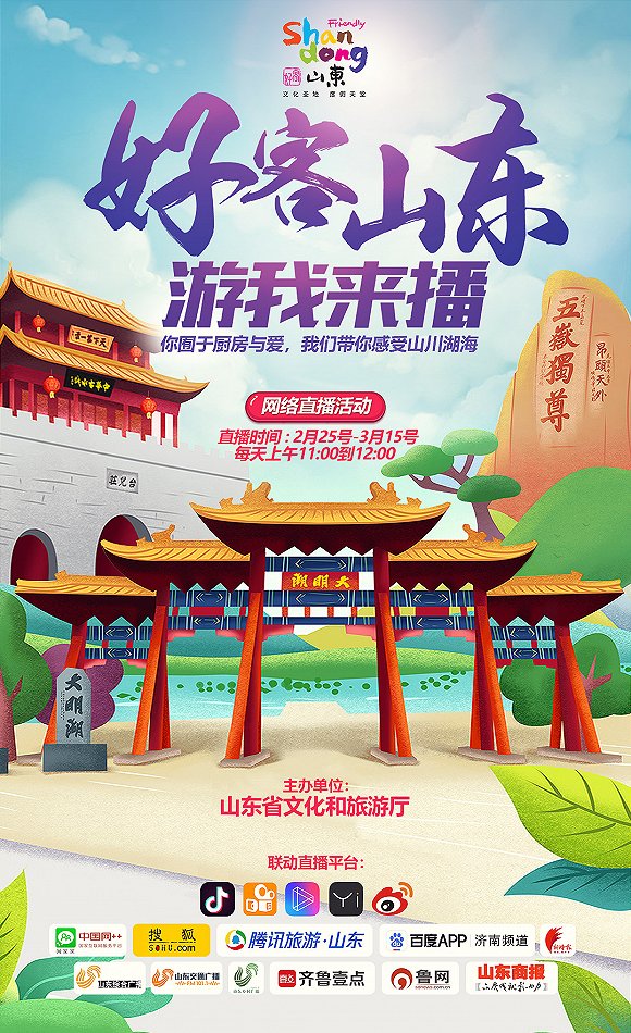 好客山东游我来播邀你一起云游齐鲁①齐风儒韵长话风韵山东