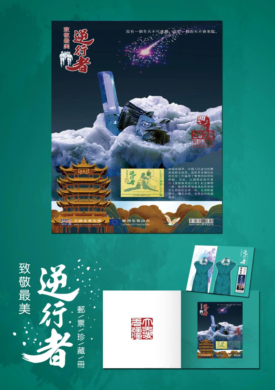 中国艺术名家赵慧忠—致敬逆行者主题邮票珍藏册全球发行