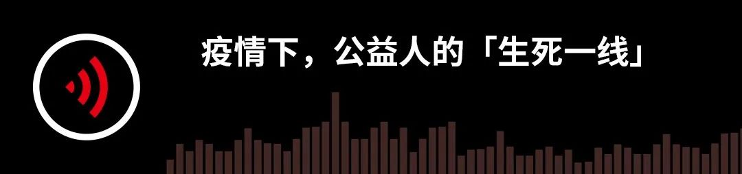 疫情下，公益人的「生死一线」｜故事FM