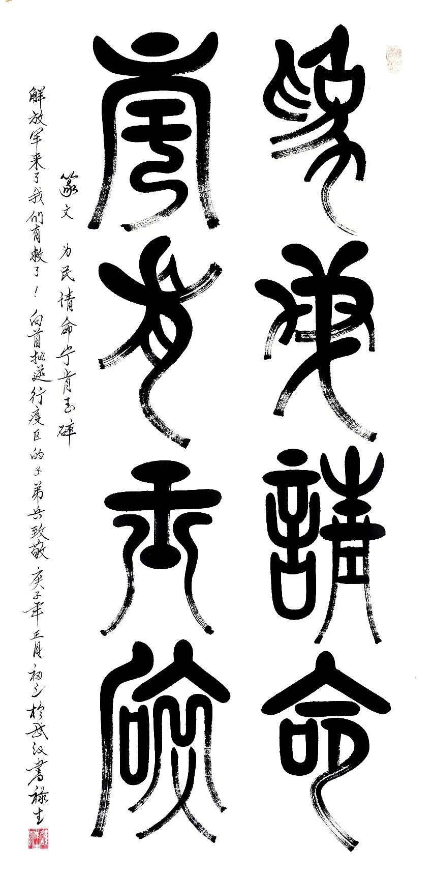 篆文:《为民请命宁肯玉碎》 140cmx70cm