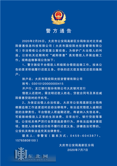 大庆警方发布公告对威阳普惠真实借款人开展追缴