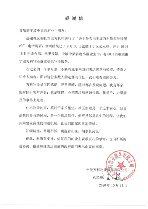 干啥啥不行收钱第一名宁波万科物业锦旗门事件现反转