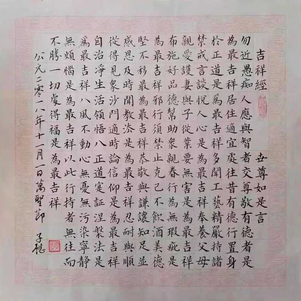 吉祥经 45x45cm 楷书