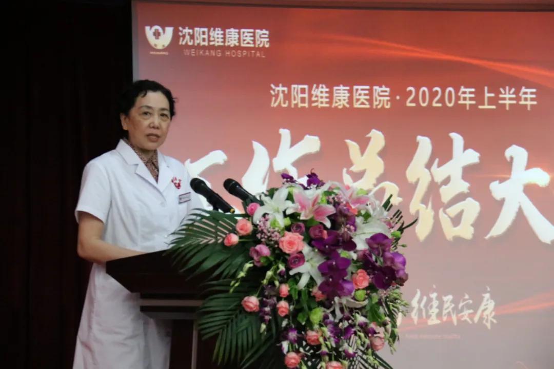 凝心聚力 | 2020年沈阳维康医院年中总结大会圆满召开