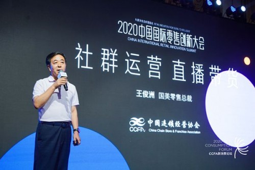 2020中国国际零售创新大会 王俊洲详解国美特色零售模式_凤凰网财经