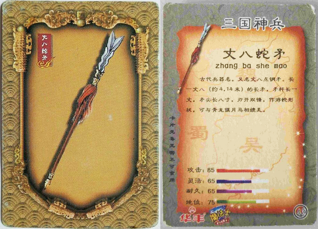 魔法士三国兵器卡下篇——铁鞭,涯角枪,倚天剑,蛇矛,朱雀羽扇