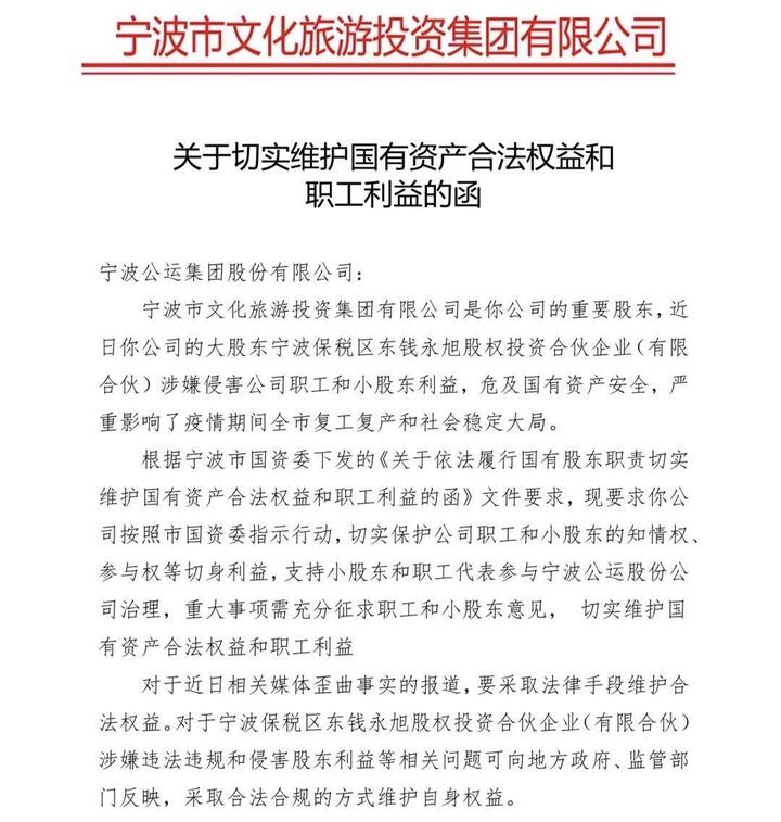 宁波公运大股东涉嫌侵害职工利益 国资委发函!