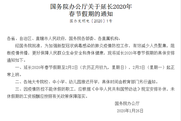 1月26日,国务院办公厅发布关于延长2020年春节假期的通知!
