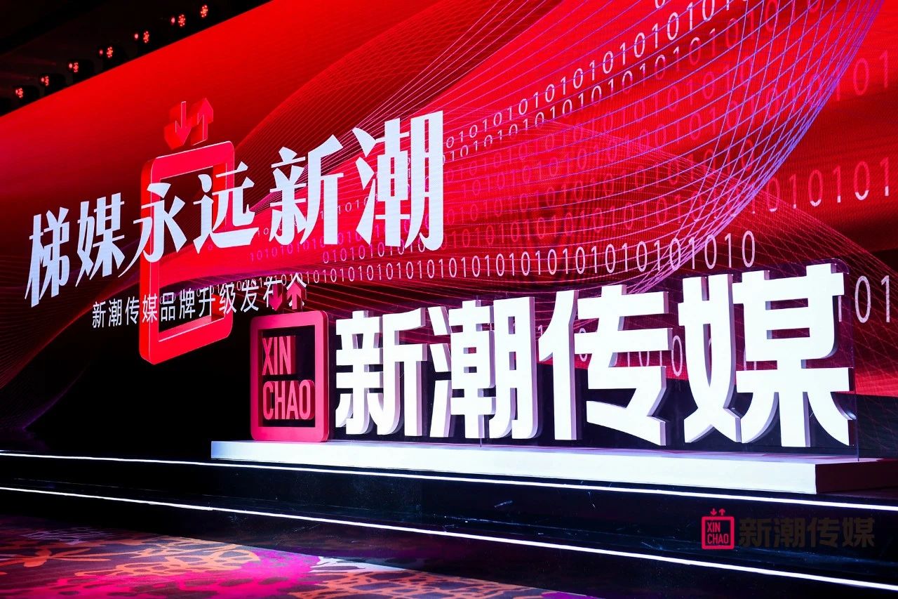 行业大咖齐聚新潮传媒品牌升级发布会共探品牌焕新之道