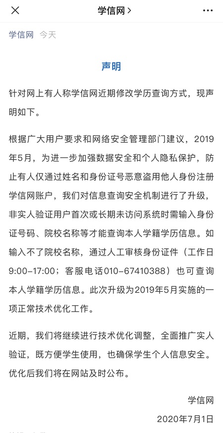 学信网针对网传"近期修改学历查询方式