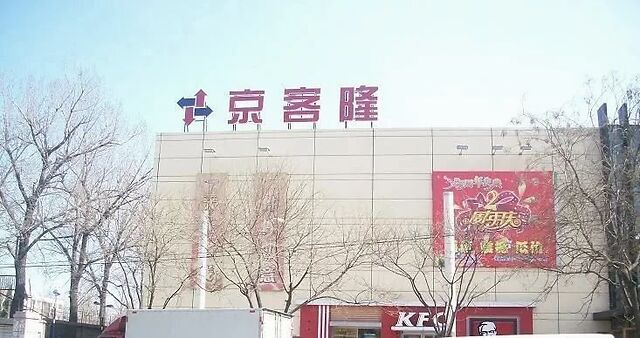 2 北京京客隆商业集团股份有限公司