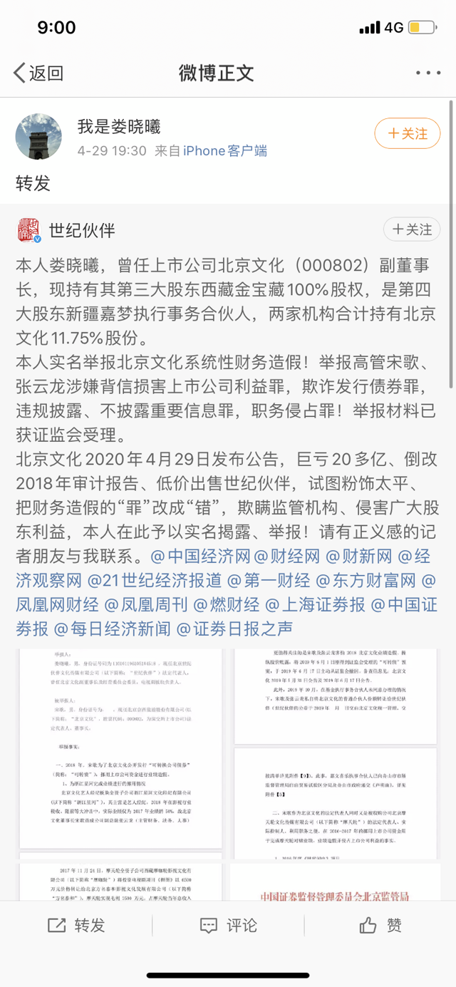 "@我是娄晓曦",转发微博实名举报北京文化董事长宋歌欺诈发行债券罪