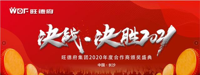 决战决胜2021旺德府集团万象品牌2020年度全国合作商年会顺利召开