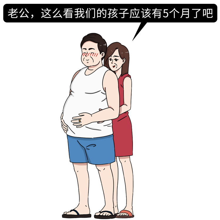 男人的肚子是怎么搞大的