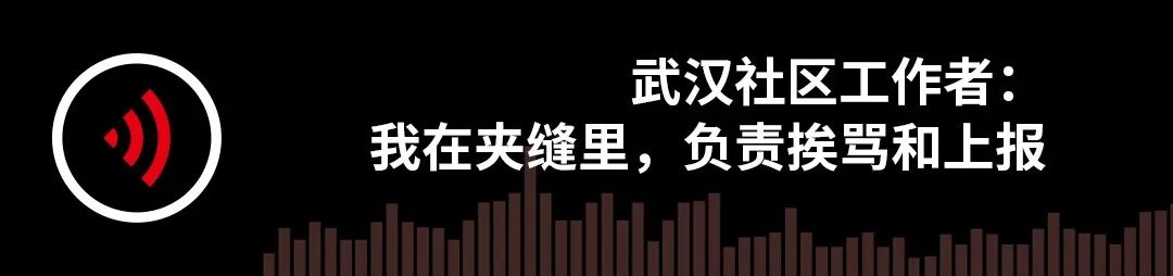 武汉社区工作者：我在夹缝里，负责挨骂和上报