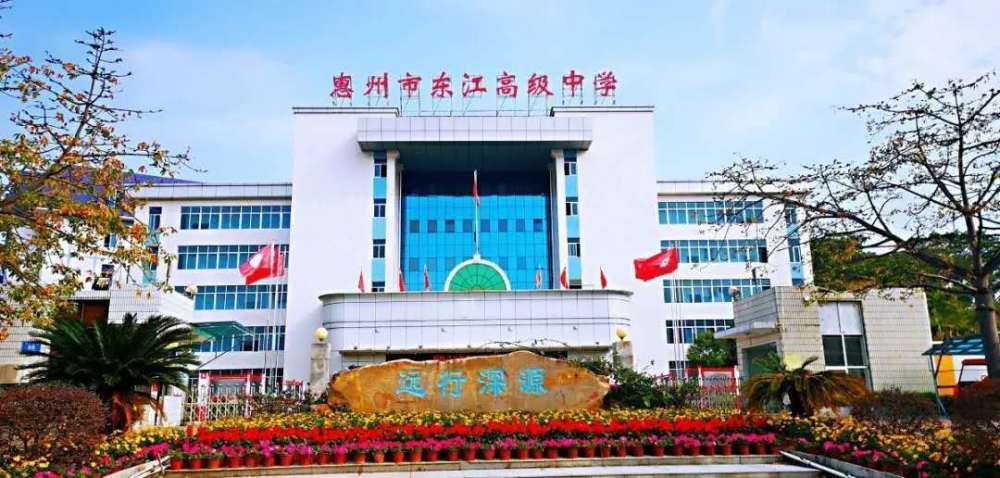 惠州市东江高级中学