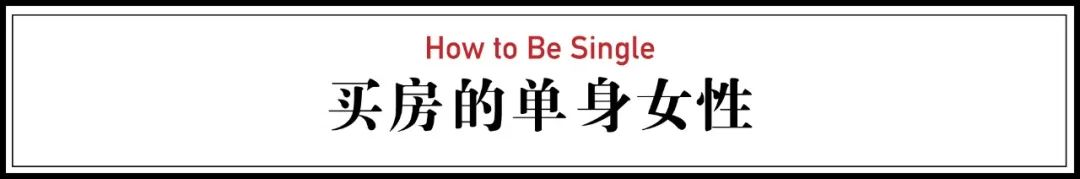 中国男女光棍超2亿，80%女性主动选择单身