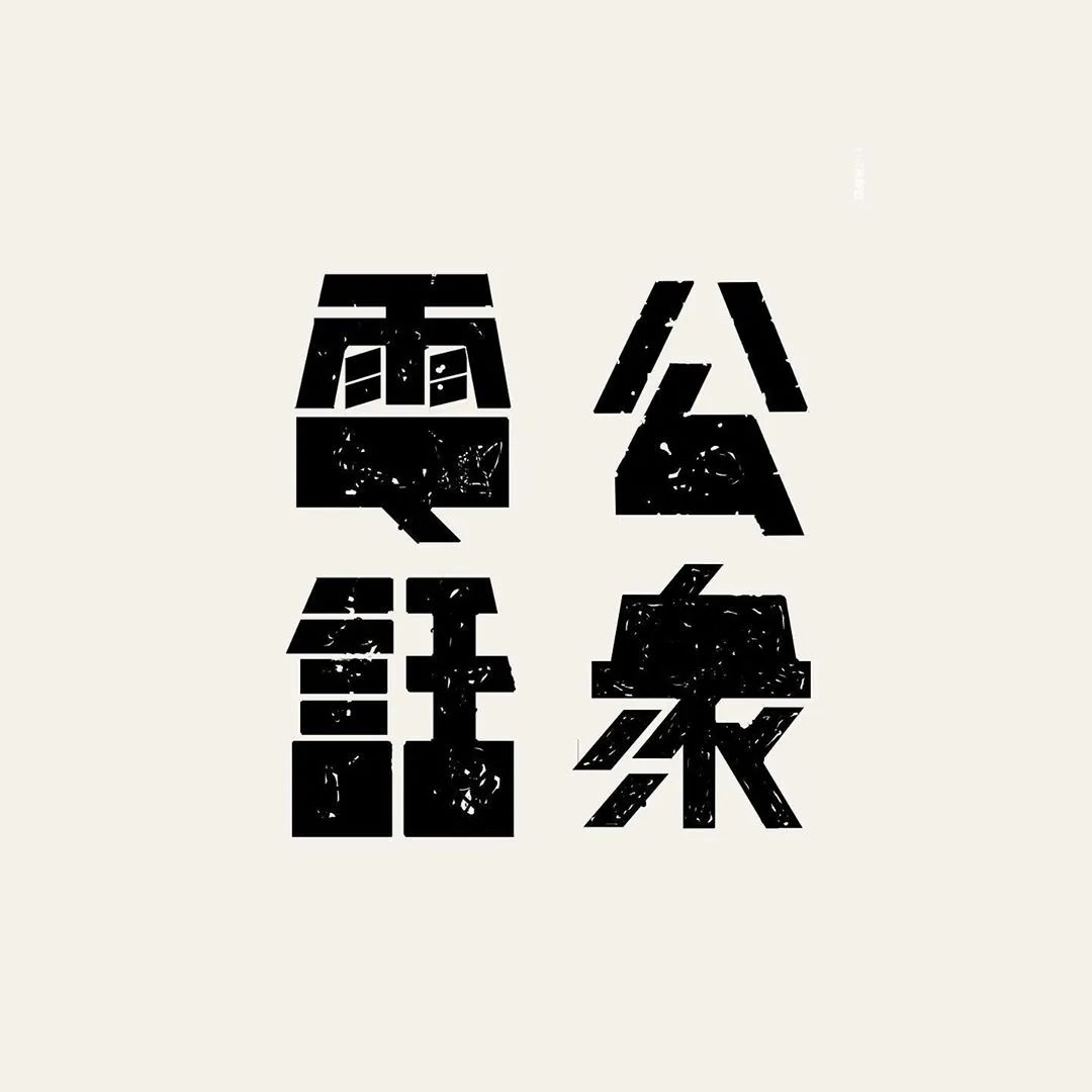 灵感爆棚的日本设计师:千变万化的汉字字体设计