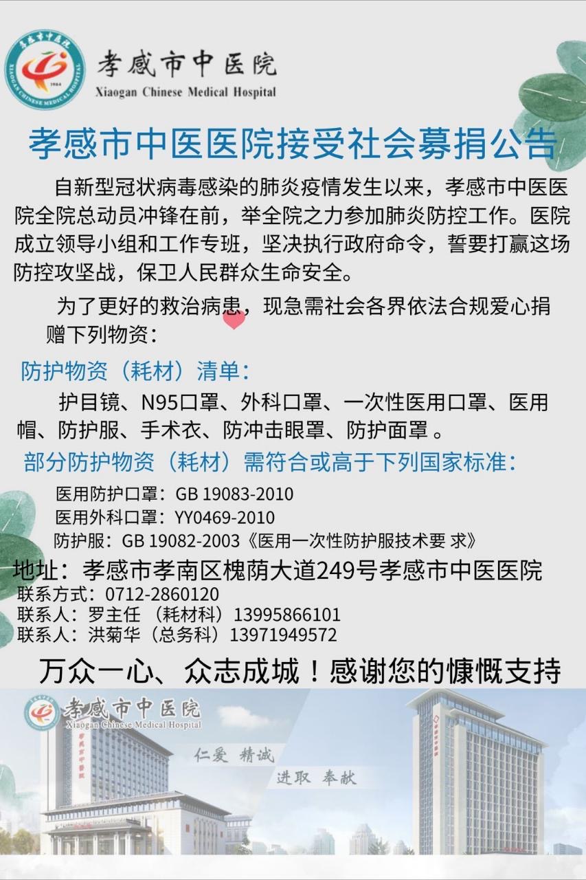 防护物资紧缺:孝感市多家医院发布接受防护物资捐赠公告(附医院联系