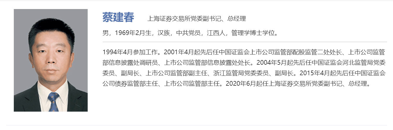 官宣蔡建春任上交所总经理