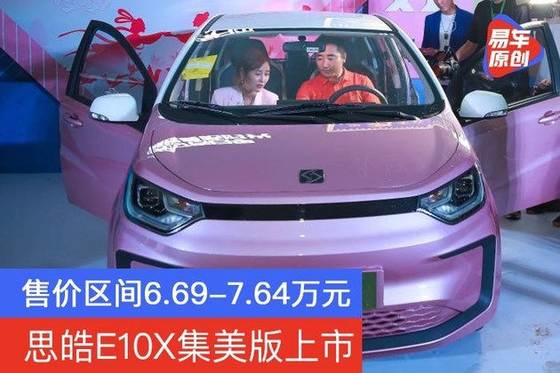 思皓e10x集美版上市 售价区间6.69-7.64万元