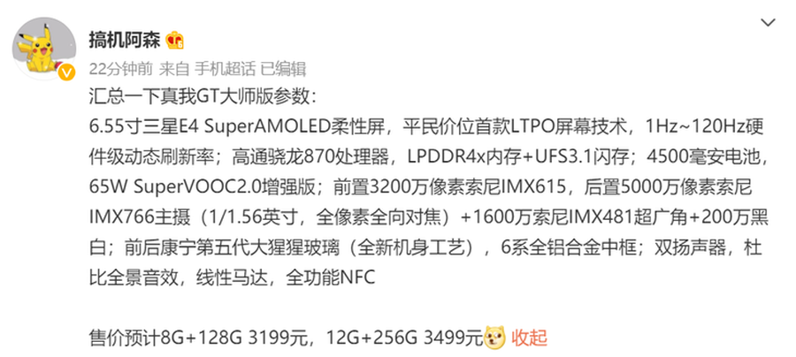 据博主@搞机阿森 的爆料,真我gt大师系列将有两款机型,分别搭载骁龙7