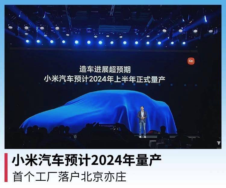 小米汽车预计2024年量产首个工厂落户北京亦庄