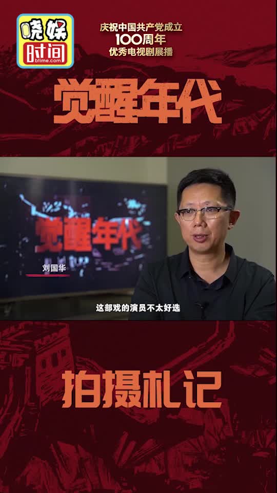 觉醒年代拍摄札记选角的艰难之路