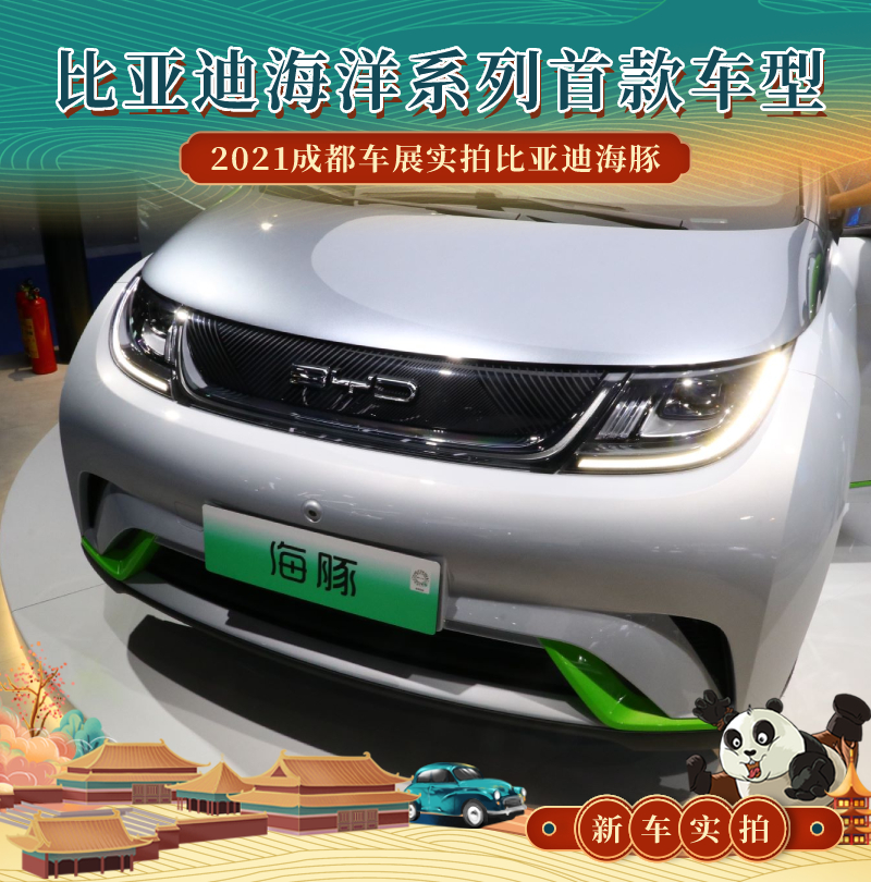 2021成都车展:实拍比亚迪海豚_凤凰网汽车_凤凰网