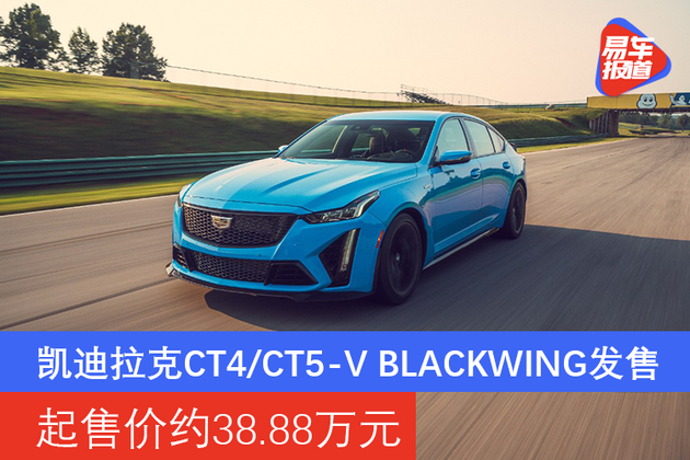 凯迪拉克ct4/ct5-v blackwing发售 起售价约38.88万元