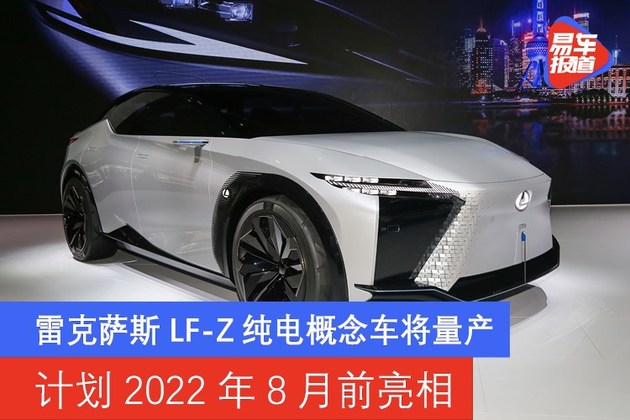 雷克萨斯lf-z纯电概念车将量产 计划2022年8月前亮相