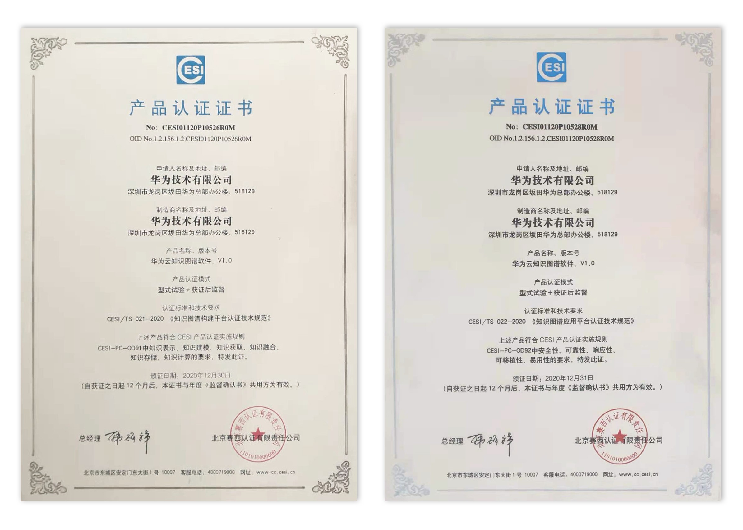 华为云知识计算解决方案获首批知识图谱产品认证证书