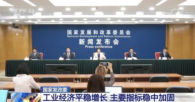 国家发展改革委工业经济平稳增长主要指标稳中加固