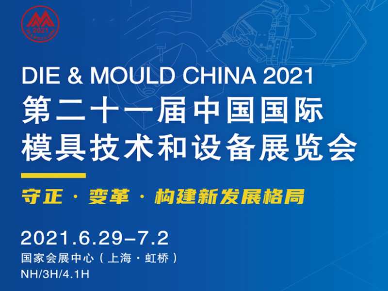 第二十一届中国模具展览会即将在上海举办