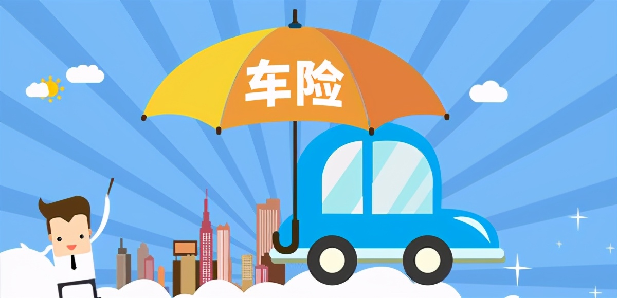 2021年车险"下调":消费者买车整体费用"下降"!