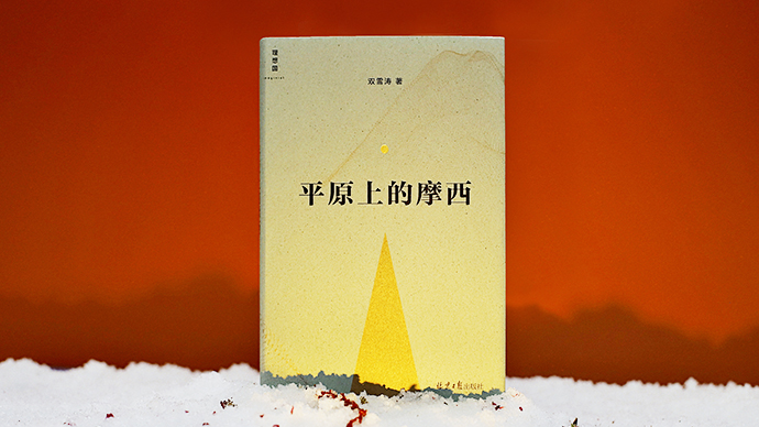 对话平原上的摩西平凡人的诗意浪漫