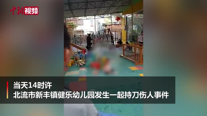 广西北流幼儿园发生持刀伤人事件18人受伤