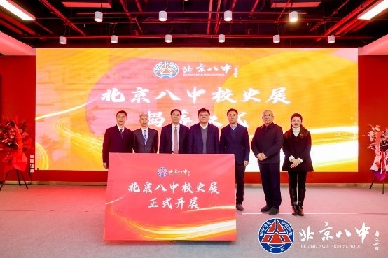 立德百年路树人新征程北京八中建校百年系列活动之发展
