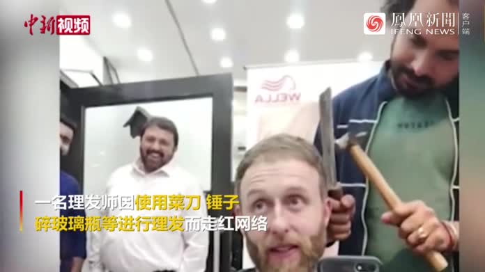 巴基斯坦一理发师用菜刀锤子理发"走红"